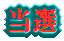 当選