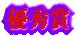 優秀賞