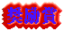 奨励賞