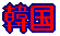 韓国
