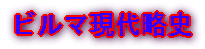 ビルマ現代略史