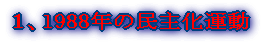 1、1988年の民主化運動