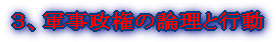3、軍事政権の論理と行動