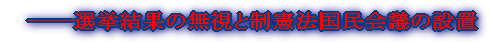 ─―選挙結果の無視と制憲法国民会議の設置