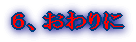 6、おわりに