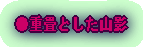 ●重畳とした山影