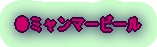 ●ミャンマービール