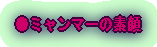 ●ミャンマーの素顔