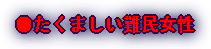 ●たくましい難民女性