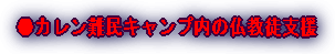 ●カレン難民キャンプ内の仏教徒支援