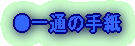 ●一通の手紙