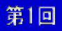 第1回
