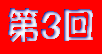 第3回