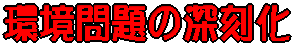 環境問題の深刻化
